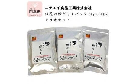 浪花の鰹だし 1パック(8g×10包入) トリオセット[ 大阪府 門真市 ]