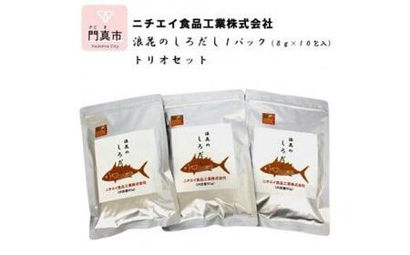浪花のしろだし 1パック(8g×10包入) トリオセット[ 大阪府 門真市 ]