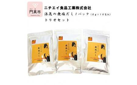 浪花の無塩だし 1パック(8g×10包入) トリオセット[ 大阪府 門真市 ]
