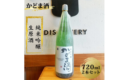 かどま酒 純米吟醸 生原酒 720ml 2本セット