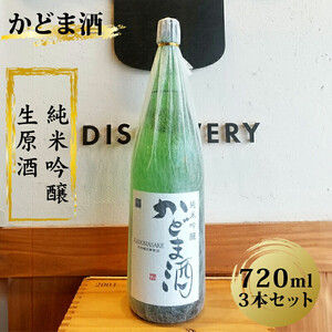 かどま酒　純米吟醸　生原酒　720ml 3本セット