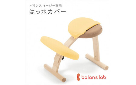 バランスイージー専用はっ水カバー(ミモザイエロー)ドットワッフル[ バランスイージー カバー 大阪府 門真市 ]