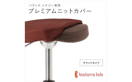 バランスシナジー専用プレミアムニットカバー(ダークブラウン)ラウンドシート用 はっ水加工[ バランスシナジー カバー 大阪府 門真市 ]