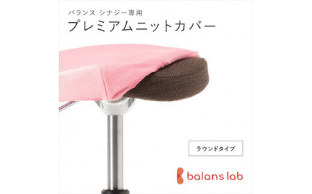 バランスシナジー専用プレミアムニットカバー(桜)ラウンドシート用 はっ水加工[ バランスシナジー カバー 大阪府 門真市 ]