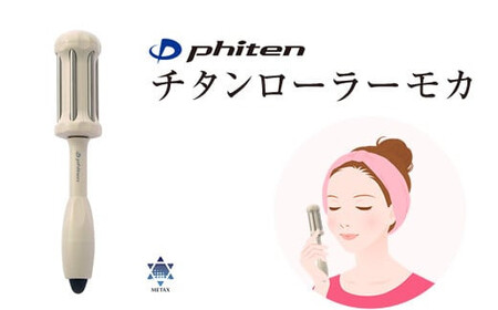 ファイテン チタンローラーモカ(汚れをサッと拭き取れるクロスと携帯にも便利な巾着袋付き)[ 美顔器 美顔器 美顔器 美顔器 美顔器 美顔器 ]