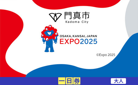 [門真市ふるさと納税]2025年 日本国際博覧会(大阪・関西万博)入場チケット[一日券/大人]EXPO 2025 [2025年日本国際博覧会 大阪 関西 万博 関西万博 入場券 大阪万博]