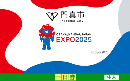 [門真市ふるさと納税]2025年 日本国際博覧会(大阪・関西万博)入場チケット[一日券/中人]EXPO 2025[2025年日本国際博覧会 大阪 関西 万博 関西万博 入場券 大阪万博]