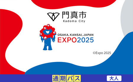[門真市ふるさと納税]2025年 日本国際博覧会(大阪・関西万博)入場チケット[通期パス/大人]EXPO 2025