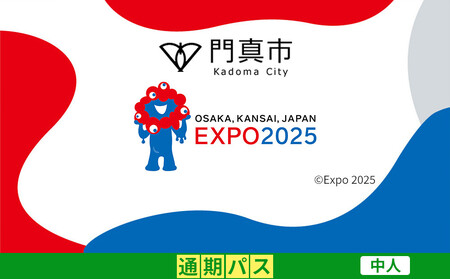 [門真市ふるさと納税]2025年 日本国際博覧会(大阪・関西万博)入場チケット[通期パス/中人]EXPO 2025[2025年日本国際博覧会 大阪 関西 万博 関西万博 入場券 大阪万博]