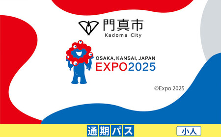 [門真市ふるさと納税]2025年 日本国際博覧会(大阪・関西万博)入場チケット[通期パス/小人]EXPO 2025[2025年日本国際博覧会 大阪 関西 万博 関西万博 入場券 大阪万博]
