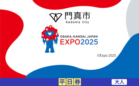 [門真市ふるさと納税]2025年 日本国際博覧会(大阪・関西万博)入場チケット[平日券/大人]EXPO 2025[2025年日本国際博覧会 大阪 関西 万博 関西万博 入場券 大阪万博]