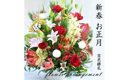 [先行予約]新春 お正月 フラワーアレンジメント(迎春アレンジ百花繚乱 ) [ お正月 花 正月 花束 年末 花束 フラワー 新春 お花 フラワーアレンジメント 花 お正月 ]