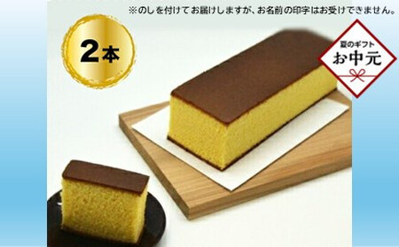 [お中元]手造りのお菓子お喜奈カステラ2本[新鮮たまごを贅沢に使用 ザラメの食感 昔なつかしい風味とおいしさ のカステラ大阪府 門真市 ]