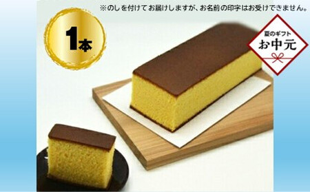 [お中元]手作りのお菓子カステラ1本[手作りのお菓子カステラ 新鮮たまごを贅沢に使用 ザラメの食感 昔なつかしい風味とおいしさ 大阪府 門真市 ]