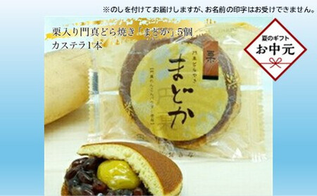 [お中元]門真どらやき「まどか」(栗入り)&カステラのセット[門真どらやきまどか栗入り&カステラセット 手造りのお菓子 お喜奈 門真れんこんパウダー 入りどら焼き、ザラメの食感 昔なつかしい風味のカステラ 大阪府 門真市 ]