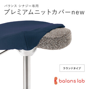 バランスシナジー専用プレミアムニットカバーnew(ネイビー)ラウンドシート用 はっ水加工[ バランスシナジー カバー 大阪府 門真市 ]