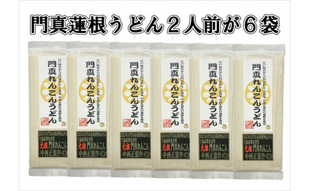 門真蓮根うどん6袋セット(12人前)