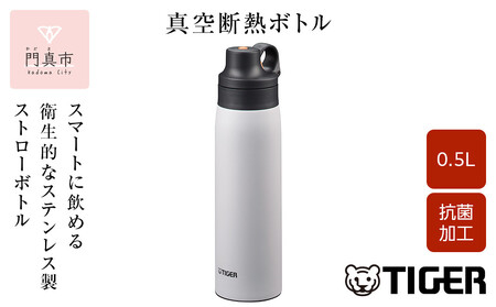 タイガー魔法瓶 真空断熱ボトル MCS-A50N WT スノードロップ 0.5L ステンレス製ストロー マグボトル 保冷 在宅 タンブラー利用可 大阪府門真市