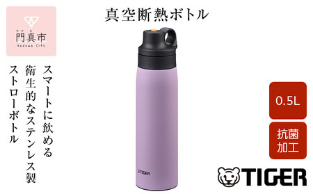 タイガー魔法瓶 真空断熱ボトル MCS-A50N VTライラック 0.5L ステンレス製ストロー マグボトル 保冷 在宅 タンブラー利用可 大阪府門真市