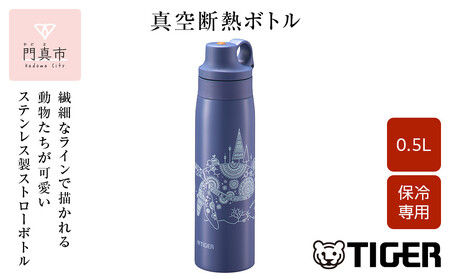 タイガー魔法瓶 真空断熱ボトル MCS-A501 AS カメ 0.5L ステンレス製ストロー マグボトル 保冷 在宅 タンブラー利用可 かめいち堂 大阪府門真市