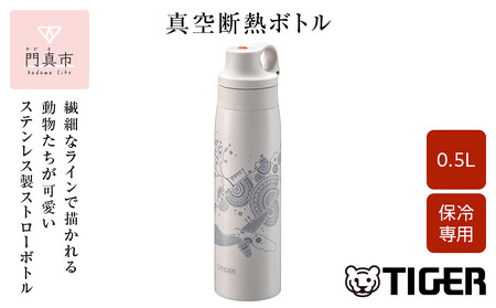 タイガー魔法瓶 真空断熱ボトル MCS-A501 WS クジラ 0.5L ステンレス製ストロー マグボトル 保冷 在宅 タンブラー利用可 かめいち堂 大阪府門真市