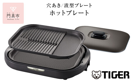 タイガー魔法瓶 ホットプレート CRC-B202T ブラウン[電化製品 家電 焼肉 焼き肉 鉄板焼き 穴あき・波型プレート ヘルシー焼肉 大阪府 門真市 ]