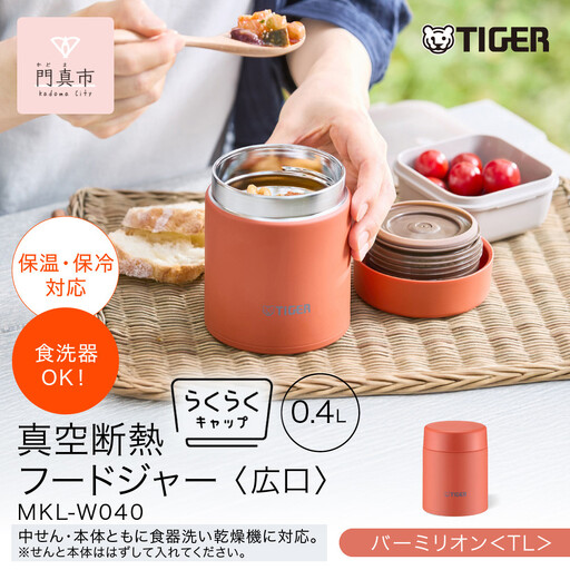 2025年度新製品  タイガー魔法瓶　真空断熱フードジャー らくらくキャップ 広口 MKL-W040 バーミリオン TL  400mL 大阪府門真市