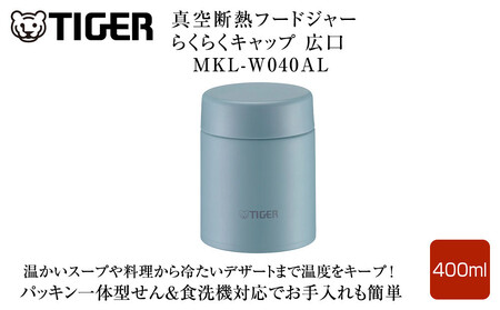 2025年度新製品  タイガー魔法瓶　真空断熱フードジャー らくらくキャップ 広口 MKL-W040 クラウドブルー AL 400mL 大阪府門真市
