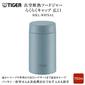 2025年度新製品  タイガー魔法瓶　真空断熱フードジャー らくらくキャップ 広口 MKL-W075 クラウドブルー AL 750mL 大阪府門真市