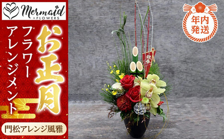 [年内発送]新春 お正月 フラワーアレンジメント(門松アレンジ風雅 )[ 門松 年内配送 先行予約 年末年始 正月 送料無料 門真市 ]