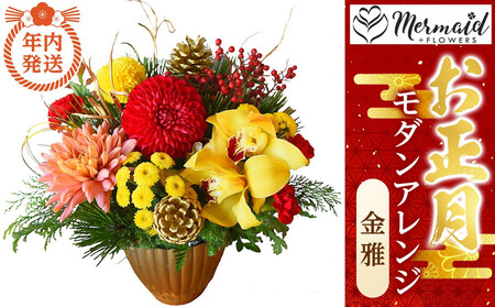 [年内発送]お歳暮にも![お正月 迎春 お年賀]モダンアレンジ 金雅[ 年内発送 年内配送 先行予約 年末年始 正月 送料無料 門真市 ]