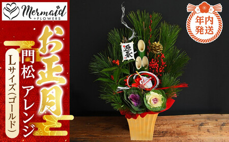 [年内発送][お正月 迎春 2025]土なし アレンジ 福来る 門松アレンジ Lサイズ(ゴールド)[ 年内配送 先行予約 年末年始 正月 送料無料 門真市 ]