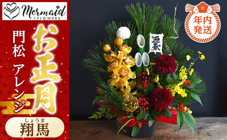 [年内発送][お正月 迎春 2025]迎春 干支 生花 門松 アレンジ 「翔馬」しょうま 馬 午年[ 年内配送 先行予約 年末年始 正月 送料無料 門真市 ]