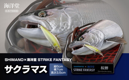 SHIMANO×海洋堂 STRIKE FANTASY STRIKEFANTASY サクラマス[ フィギュア フィギュアコレクション 大阪府 門真市 ]