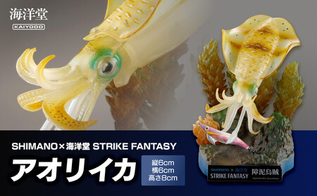 SHIMANO×海洋堂 STRIKE FANTASY STRIKEFANTASY アオリイカ[ フィギュア フィギュアコレクション 大阪府 門真市 ]