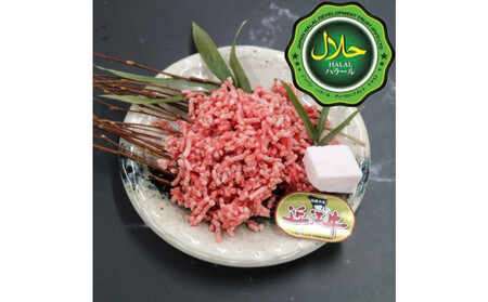 近江牛ミンチ肉 500g [ 近江牛 ハラルビーフ ミンチ肉 ]