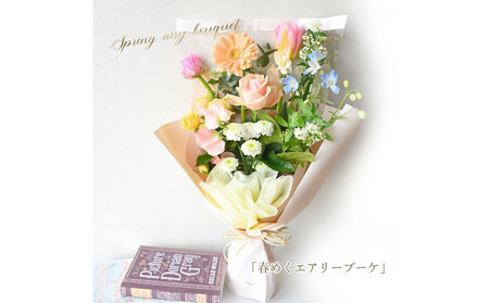 春限定「春めくエアリーブーケ」 誕生日 ギフト 生花 花束 プレゼント フラワーギフト バラ フルール・ド・レター 花便り 結婚 プレゼント お祝い お母さん フラワー 送別 定年 退職 ブーケ 結婚記念日 プリティマーメイド 送料無料 卒業式 花束 ピュアブーケ