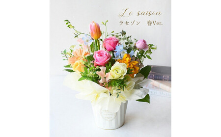 ラ・セゾン 春Ver. 花 ギフト 誕生日 成人式 卒業祝い 初節句 ひな祭り バレンタイン お返し 結婚 ウエディング 送別 祝い プレゼント 結婚 記念日 送別 退職祝い お見舞い アレンジ 送料無料 お母さん 記念日 お祝い