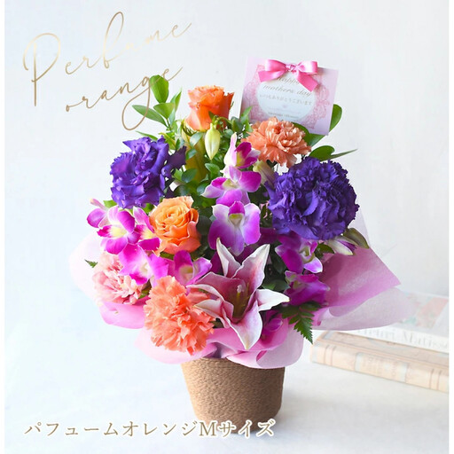 [母の日]パフュームオレンジMサイズ[お届け日:2026年5/8〜5/10 当店おまかせ ]母の日カード付き[ 母の日 ギフト アレンジ 花 贈り物 大阪府 門真市 ]