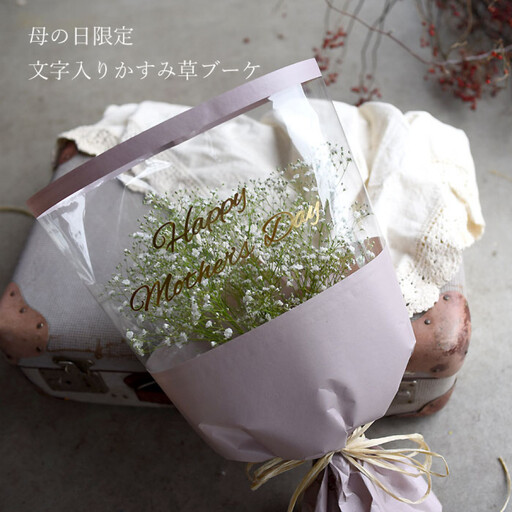 [母の日]母の日限定 かすみ草ブーケ[お届け日:2026年5/4〜5/10 当店おまかせ ]母の日カード付き[ 母の日 ギフト かすみ草 花 贈り物 大阪府 門真市 ]