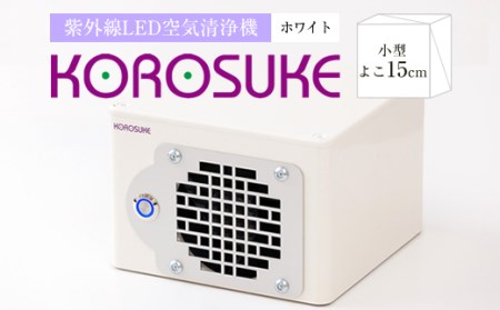 紫外線LED空気清浄機 KOROSUKE（ホワイト）脱臭 消臭 光触媒フィルター