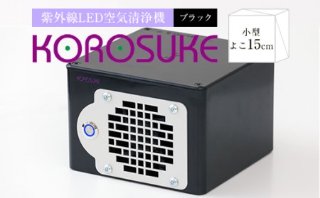 紫外線LED空気清浄機 KOROSUKE（ブラック）