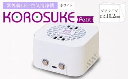 紫外線LED空気清浄機～KOROSUKE Petit(コロスケ プチ)～　ピュアホワイト【1248871】