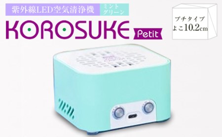 紫外線LED空気清浄機～KOROSUKE Petit(コロスケ プチ)～　ミントグリーン【1248875】