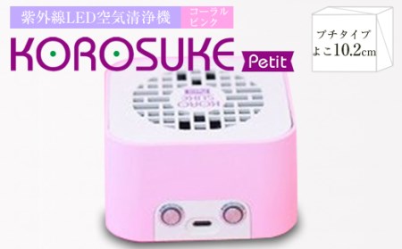 紫外線LED空気清浄機～KOROSUKE Petit(コロスケ プチ)～　コーラルピンク【1248879】