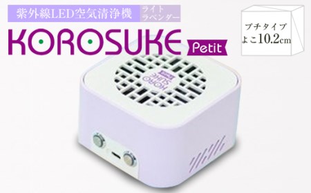 紫外線LED空気清浄機～KOROSUKE Petit(コロスケ プチ)～　ライトラベンダー【1248890】