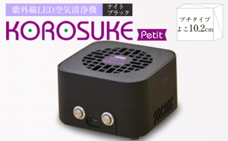 紫外線LED空気清浄機 KOROSUKE Petit（ナイトブラック）