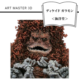 ART MASTER 3D ディケイド ガラモン[海洋堂]