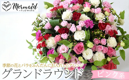 グランドラウンド[ピンク系][ 花 花束 フラワーアレンジメント 花 フラワー 花 フラワーギフト 花束 ]