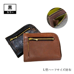 L型ハーフサイズ財布(黒)